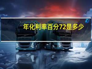 年化利率百分72是多少