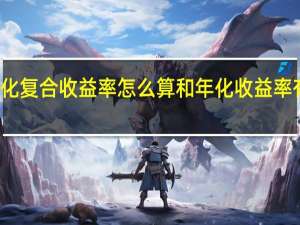 年化复合收益率怎么算 和年化收益率有何不同
