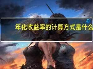 年化收益率的计算方式是什么