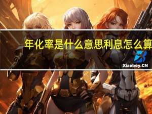 年化率是什么意思利息怎么算（年化率是什么意思）