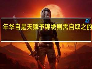 年华自是天赋予 锦绣则需自取之的意思