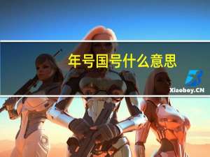 年号国号什么意思
