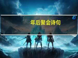 年后聚会诗句