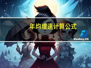 年均增速计算公式