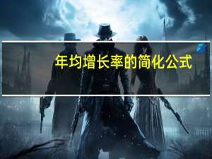 年均增长率的简化公式