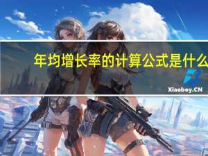 年均增长率的计算公式是什么