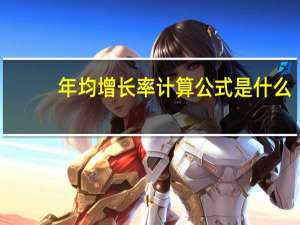 年均增长率计算公式是什么