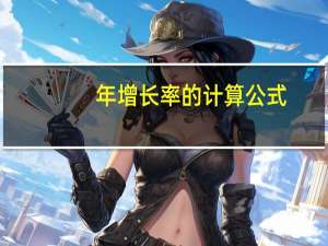 年增长率的计算公式