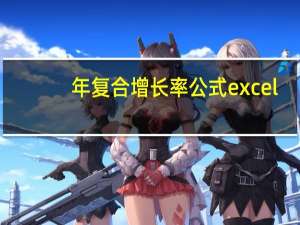 年复合增长率公式excel（年均复合增长率 excel怎么算）
