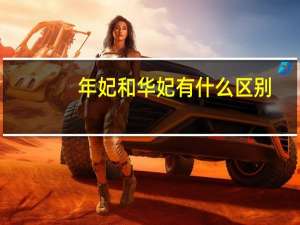 年妃和华妃有什么区别