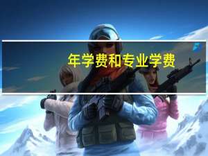 年学费和专业学费