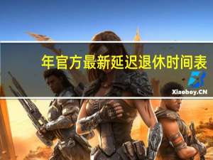 年官方最新延迟退休时间表