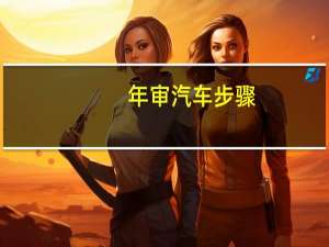 年审汽车步骤