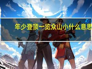 年少登顶一览众山小什么意思