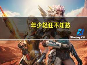 年少轻狂不知愁,疏狂一醉梦清秋出自哪里