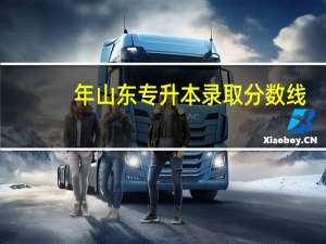 年山东专升本录取分数线