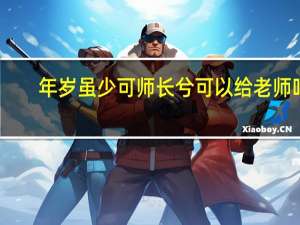 年岁虽少可师长兮可以给老师吗（年岁虽少 可师长兮）