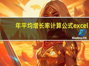 年平均增长率计算公式excel（年平均增长率计算公式）