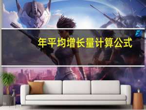 年平均增长量计算公式