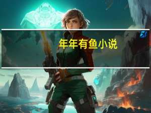 年年有鱼小说（年年有鱼）