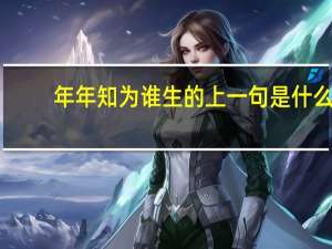 年年知为谁生的上一句是什么