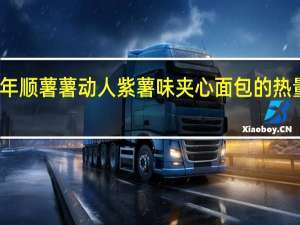 年年顺 薯薯动人 紫薯味夹心面包的热量是多少