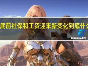 年底前社保和工资迎来新变化 到底什么情况呢