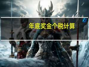 年底奖金个税计算（年底奖金个税）