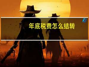 年底税费怎么结转
