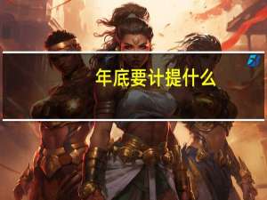 年底要计提什么