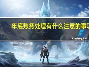 年底账务处理有什么注意的事项