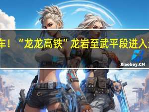 年底通车！“龙龙高铁”龙岩至武平段进入运行试验阶段：时速250公里