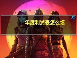 年度利润表怎么填