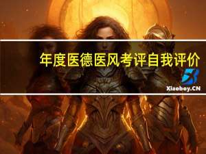 年度医德医风考评自我评价