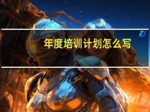 年度培训计划怎么写