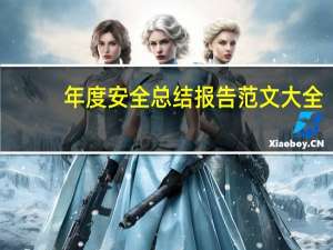 年度安全总结报告范文大全（年度安全总结报告）