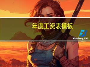 年度工资表模板（2019年工资表模板excel格式）