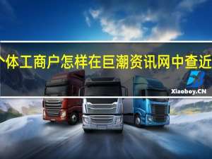 年度报告在线填报 个体工商户 怎样在巨潮资讯网中查近10年的年度报告 非常感谢