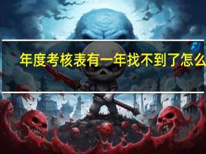年度考核表有一年找不到了怎么办
