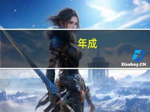 年成.ccom（年成的意思）