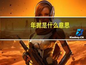 年抛是什么意思
