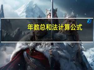 年数总和法计算公式