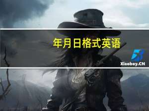 年月日格式英语（年月日英文表达格式）