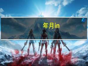 年月in（年月红简介）