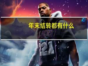 年末结转都有什么