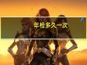 年检多久一次