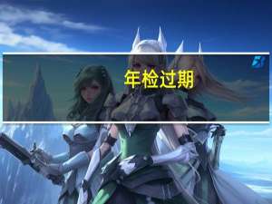 年检过期