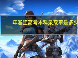 年浙江高考本科录取率是多少