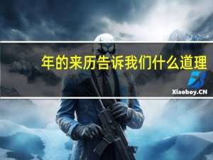 年的来历告诉我们什么道理（年的来历）