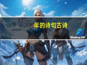 年的诗句古诗